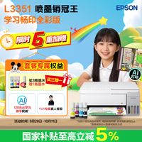 爱普生 L3351墨仓式全彩畅印基础版(+4色墨水) 家用AI学习打印机