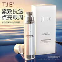 TJE 玻色因日夜眼霜40g多肽精华提亮眼周淡黑眼圈眼袋细纹提拉紧致
