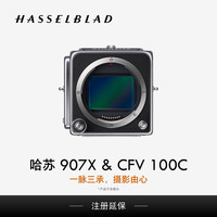 哈苏 907X CFV 100C 一机三用 单机身 中画幅微单相机