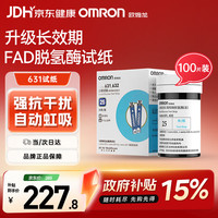 欧姆龙 631血糖仪家用高精准测血糖试纸医用血糖仪器试纸100片+针头棉片