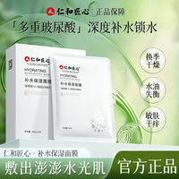 仁和 拍1发3多重玻尿酸补水熬夜保湿面膜滋润补水10片/盒