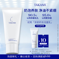 TAKAMI 浓密泡沫洁面乳 5g