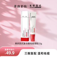 美研因式护复合酸祛痘凝胶温和清痘舒缓敏感肌抗痘修护凝胶