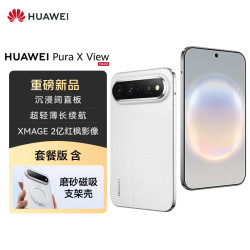 华为 Pura X View 12GB+512GB 零度白 华为阔直屏手机 沉浸阔直板 超轻薄长续航