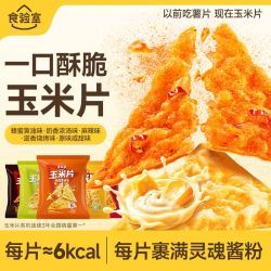 食验室 玉米片20g非油炸薯片解馋小零食上班族办公室零食分享新品