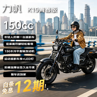 力帆 K19青春版珠光黑 复古巡航太子机车150cc水冷电喷新手燃油摩托