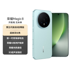 荣耀 Magic8 5G手机 12GB+512GB 天青釉 骁龙8至尊版