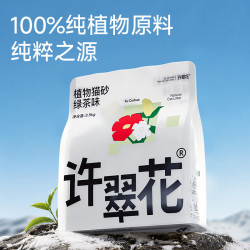 许翠花 绿茶纯植物砂2.5kg*4包
