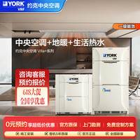 约克 VRF大宅别墅中央空调多联机 YES-villa+系列8匹 新一级能效 地暖热水新风三合一