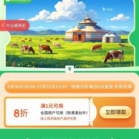 京东 兴安盟消费券 领满1元打8折最高减100元全国通用消费券 (每日0点更新可领)
