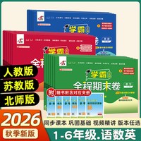 2026秋新版经纶学霸全程期末卷必刷卷一二三四五六年级