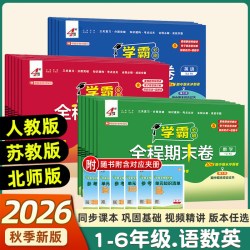 2026秋新版经纶学霸全程期末卷必刷卷一二三四五六年级