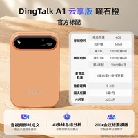 钉钉 A1云享版智能AI录音笔同声传译转文字录音卡分析总结会议纪要记录神器录音豆 曜石橙