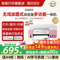 佳能 旗舰店G3833原装加墨彩色A4喷墨打印机一体机家用智能办公照片5G WIFI手机远程复印扫描