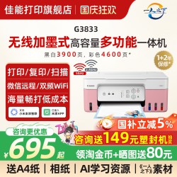 佳能 旗舰店G3833原装加墨彩色A4喷墨打印机一体机家用智能办公照片5G WIFI手机远程复印扫描