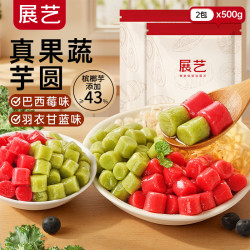 展艺 果蔬双色芋圆组合1kg 羽衣甘蓝+巴西莓水果珍珠奶茶快手甜品小料