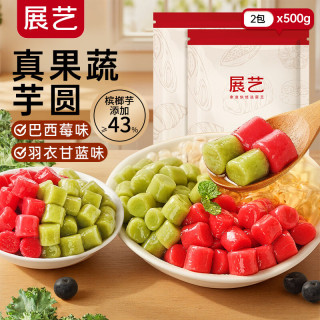 宅家食光：展艺 果蔬双色芋圆组合1kg 羽衣甘蓝+巴西莓水果珍珠奶茶快手甜品小料