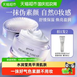 果达儿 焕彩提亮面霜温和低刺激清爽水润保湿舒缓日常伪素颜懒人霜