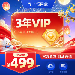 115 网盘 3年VIP会员  专享会员提速通道 官方直充