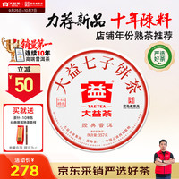 大益 茶叶普洱茶饼茶 10年陈经典普洱熟茶357g/饼 品质熟茶
