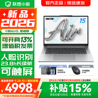 联想 小新Air15 2026补贴15% AI超能本 120Hz高刷大屏 高性能学生商务办公设计游戏轻薄笔记本电脑