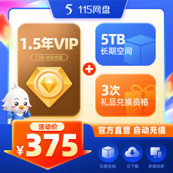 115 网盘 1.5年VIP+5TB长期空间 +3次礼品兑换