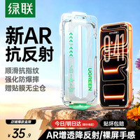 绿联 AR增透膜Air 适用iPhone18Pro 钢化膜
