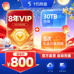 115 网盘 8年会员+30TB空间+8次礼品兑换（每月8.3元）