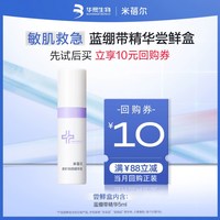 米蓓尔 蓝绷带精华液保湿修护舒缓泛红紧致敏感肌尝鲜装