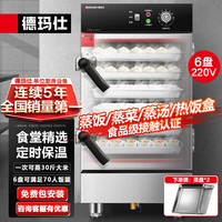 德玛仕 商用蒸饭柜校企食堂蒸包炖汤蒸菜蒸箱热饭盒电热蒸饭车中6盘220V供70人ZFG-06J-Z1机械款