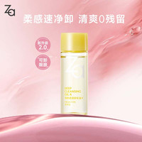 Za 净颜透澈 卸妆油  30ml
