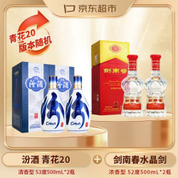 汾酒 青花20 53度500mL*2 +剑南春水晶剑52度500mL*2 超值组套