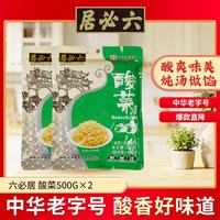 六必居 酸菜 拌馅炖肉东北酸菜丝 500g*2袋 中华