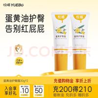 悦哺 婴儿护臀膏 宝宝屁屁乐膏蛋黄油配方新生儿护臀霜舒缓红屁屁 护臀霜 30g*2支