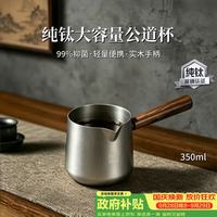 TILIVING 钛立维纯钛公道杯泡茶分茶器茶具配件