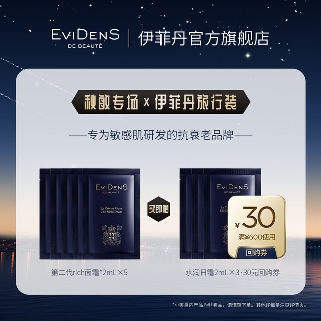 Evidens de Beaute EviDenS de Beauté伊菲丹rich面霜秋敏限定小美盒