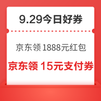 今日好券|9.29上新：周二好券速领！京东领1888元红包、京东领4元支付券等~