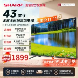 SHARP 43英寸新款高清智能网络家用液晶小电视机尺寸送装一体