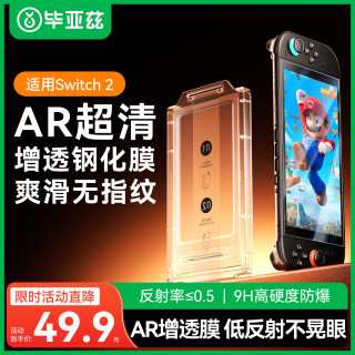 宅家玩乐：毕亚兹 适用Switch2钢化膜ns2膜任天堂Nintendo游戏机全屏高清防摔爆抗指纹保护配件贴膜