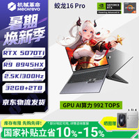 机械革命 蛟龙16Pro 16英寸游戏本 灰色（R9-8945HX、RTX5070Ti、2.5K 300Hz、32G、2T SSD）