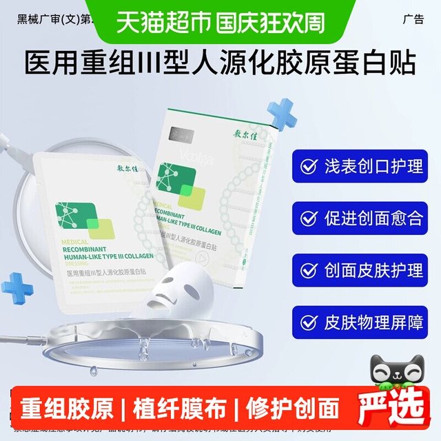 淘金币可用、88VIP：敷尔佳 医用重组III型人源化胶原蛋白修复贴 2片