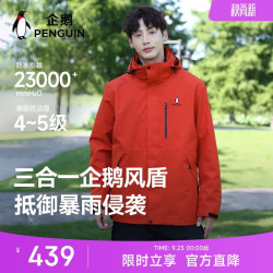 企鹅 风盾1.0Baby同款冲锋衣明星男女同款户外外套M15CATG094