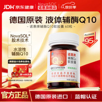 NovaSOL 诺惠辅酶q10软胶囊60粒德国原装进口水溶性女男中老年心脏保健品 60粒*1瓶