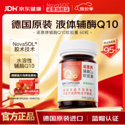 NovaSOL 诺惠辅酶q10软胶囊60粒德国原装进口水溶性女男中老年心脏保健品  60粒*1瓶