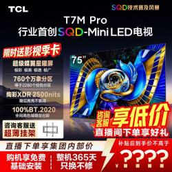 TCL 75T7M Pro 液晶电视（免费安装）