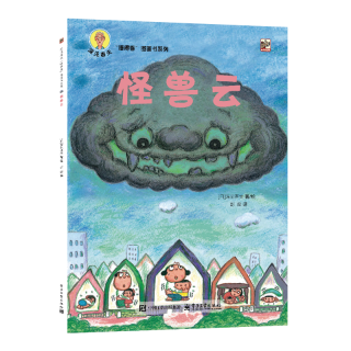 《深见春夫“睡得香”图画书系列·怪兽云》