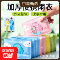 京喜自营-专用品牌 一次性雨衣儿童全身加厚卡片便携雨披小学生出行雨具 儿童雨衣加厚防暴雨5件装