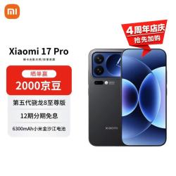 小米 17 Pro 5G手机 12GB+256GB 黑色 第五代骁龙8至尊版