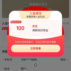 康福瑞京东自营旗舰店入会实测100京豆