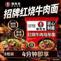 李先生 招牌红烧牛肉乌冬面粗面方便面待煮面速食解馋5袋早餐宿舍